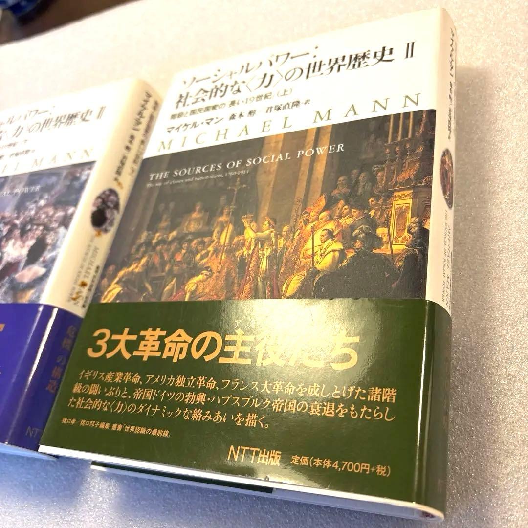 【未読保管品】　ソーシャルパワー:社会的な<力>の世界歴史 2 　上・下巻　２冊 51tCWZ6dunL.jpg