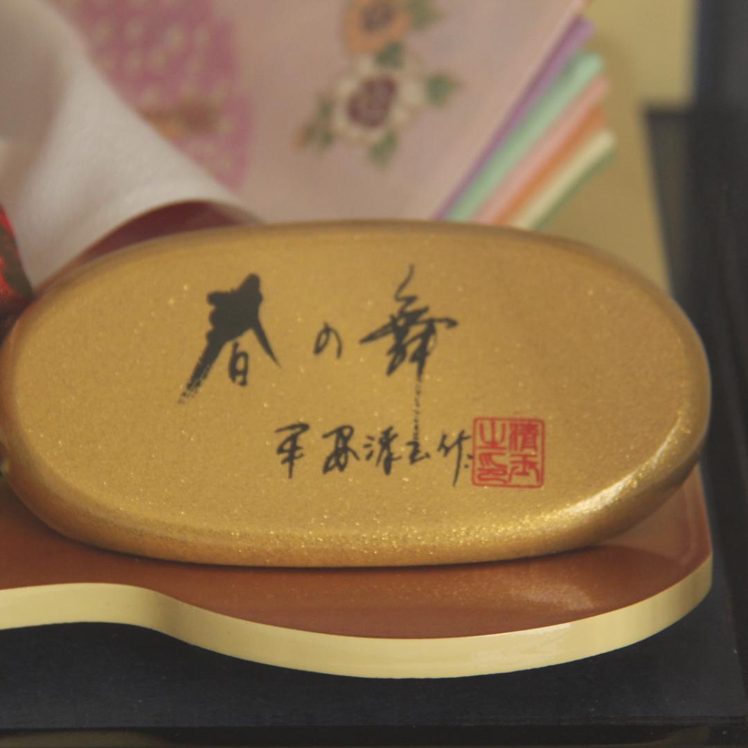 【美品】雛人形 平安清玉作 春の舞 芥子二人ぼんぼり付 伝統和装