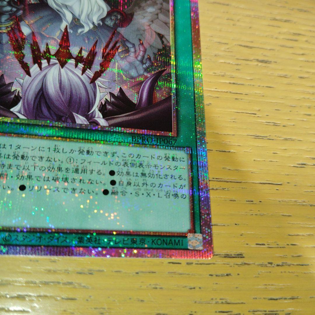 禁じられた聖冠　プリズマ　遊戯王 バーストプロトコル　五つ目