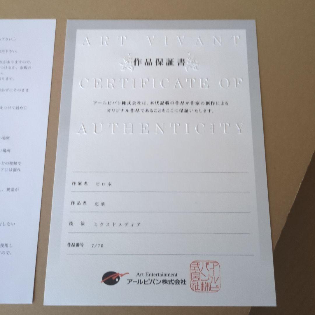 恋華 版画 ピロ水 アールビバン