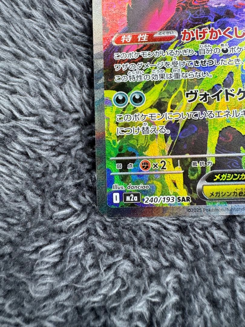 【美品】メガゲンガーex SAR m2a 240/193 メガドリームex