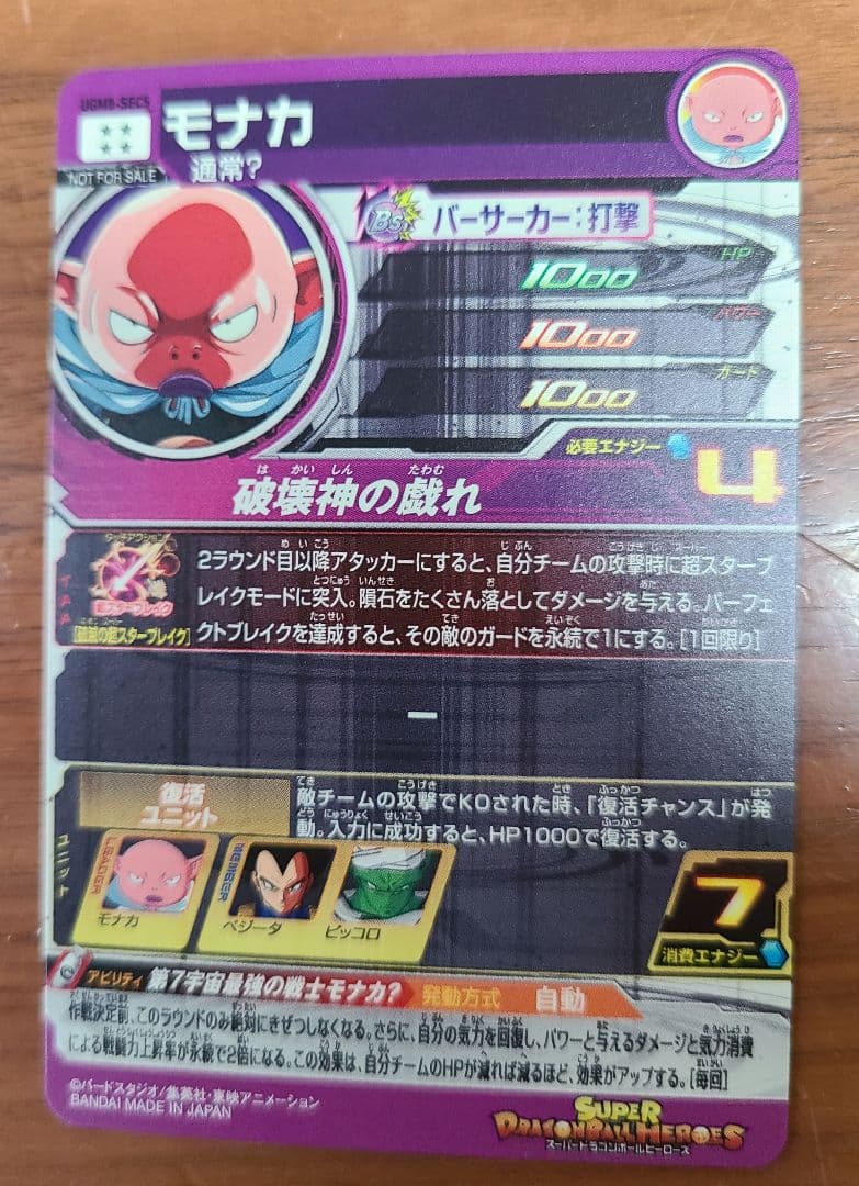 未使用　スーパードラゴンボールヒーローズ 　モナカ