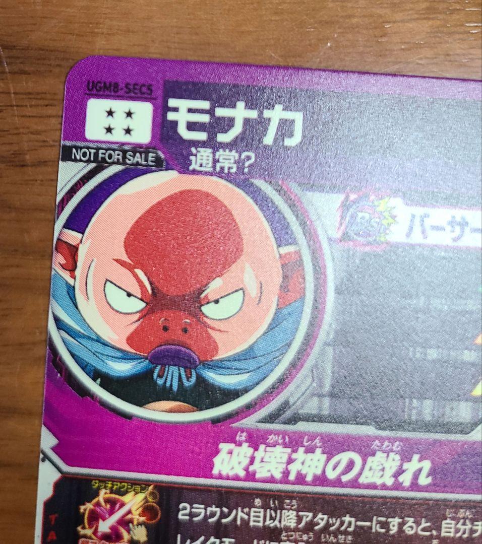 未使用　スーパードラゴンボールヒーローズ 　モナカ