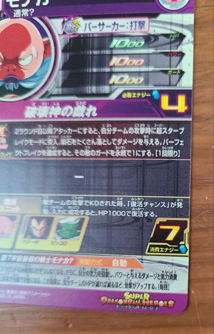 未使用　スーパードラゴンボールヒーローズ 　モナカ