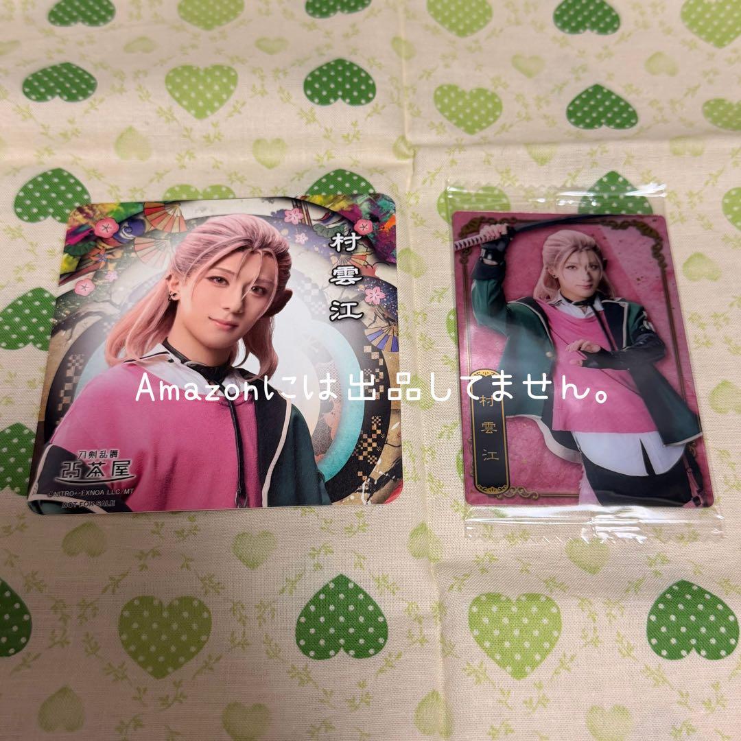 村雲江 2.5茶屋コースター＆カード セット ミュージカル刀剣乱舞