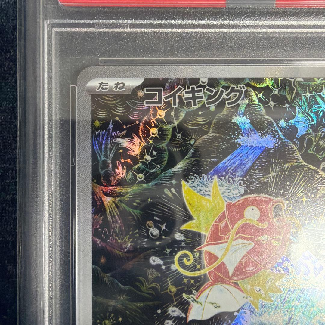 コイキング AR [SV1a 080/073] psa10