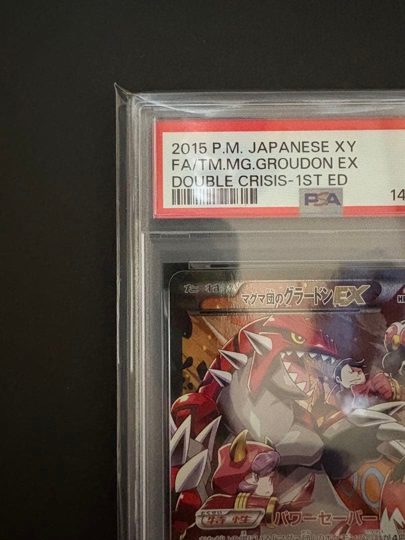 【PSA10】マグマ団のグラードンEX [RR] （CP1_015/034）