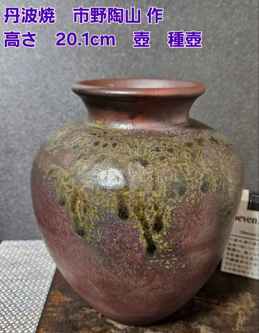 丹波焼 市野陶山 作 壺 種壺 花入れ 茶道具 茶器 花器 高さ 約20.1cm