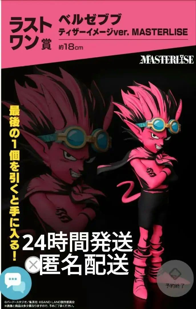 一番くじ SAND LAND: ラストワン賞 ベルゼブブ ティザーイメージ