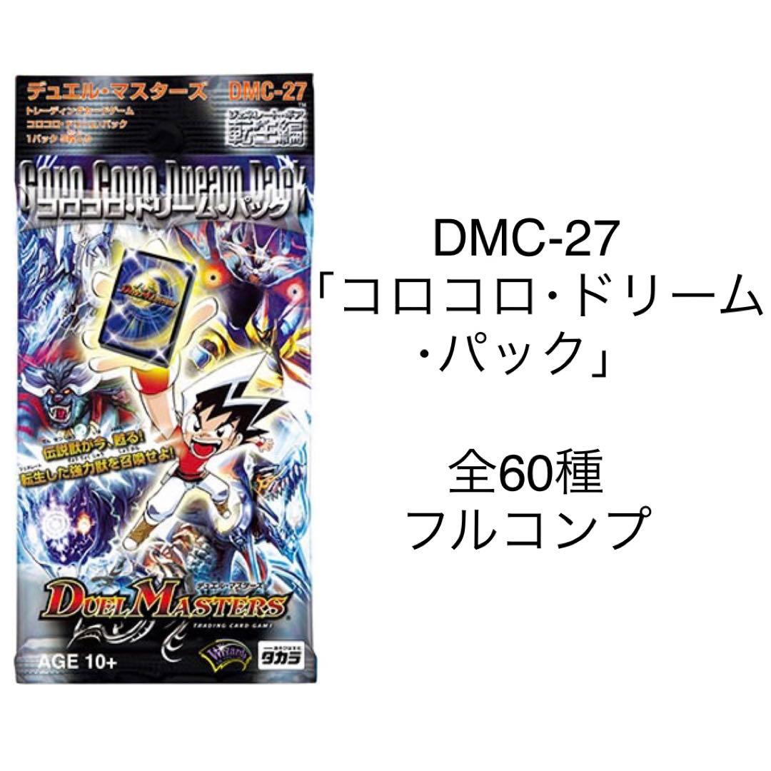 デュエル・マスターズ DMC-27 「コロコロ・ドリーム・パック」全60種セット