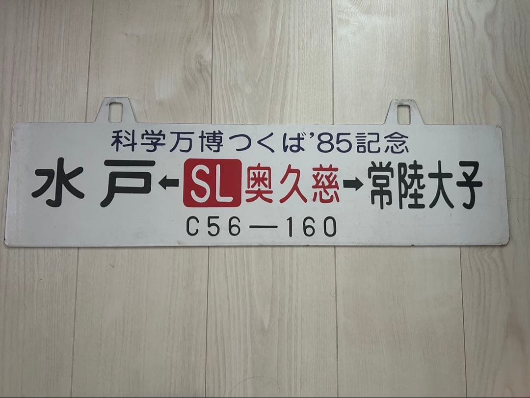 鉄道記念プレート　【鉄道部品】　サボ