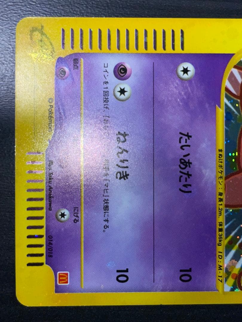 ヤドン マクドナルド 014/018