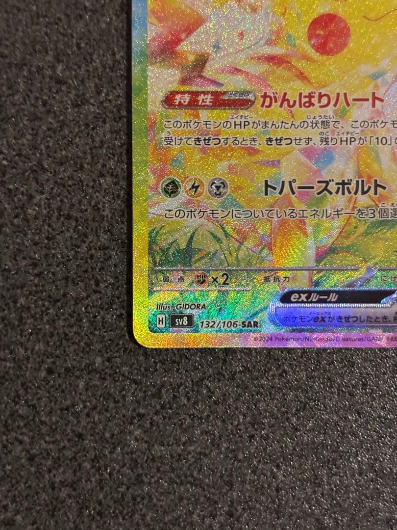 ぱ*ー様 ピカチュウex SAR SV8 超電ブレイカー 132/106