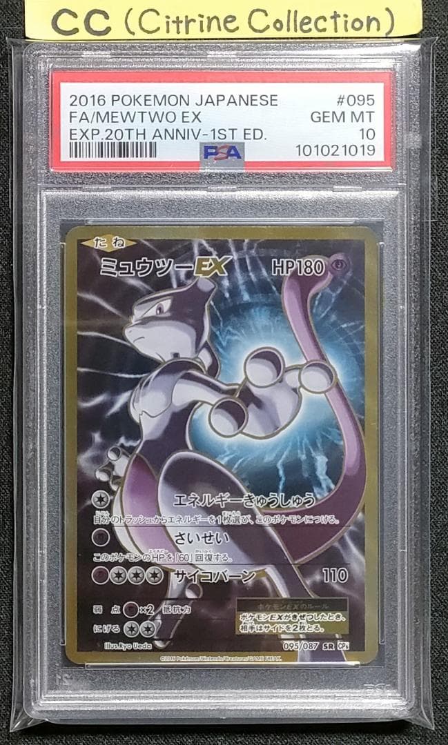 ミュウツーEX SR CP6 20th Anniversary 095/087 PSA10 ポケカ
