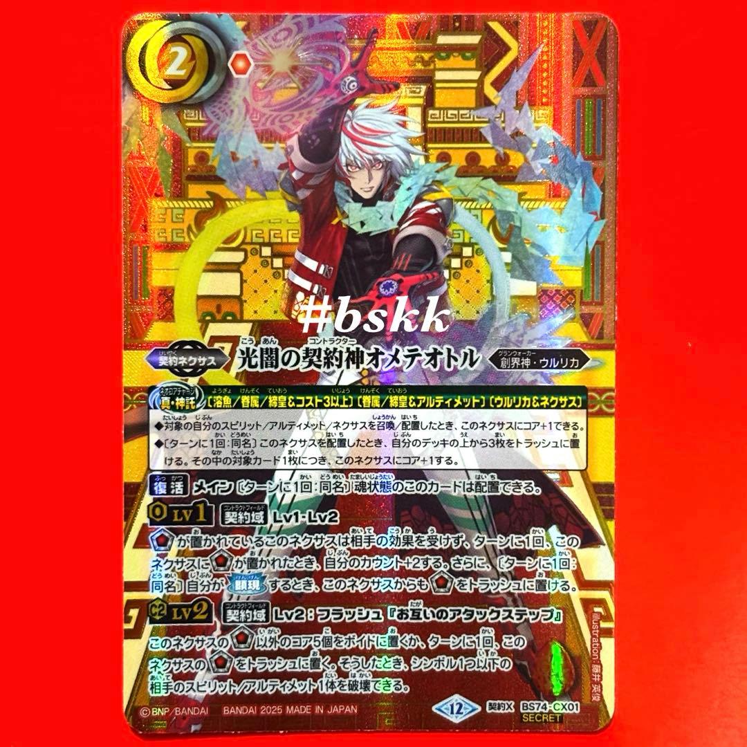 バトルスピリッツ 光闇の契約神オメテオトル シークレット 1枚 - メルカリ