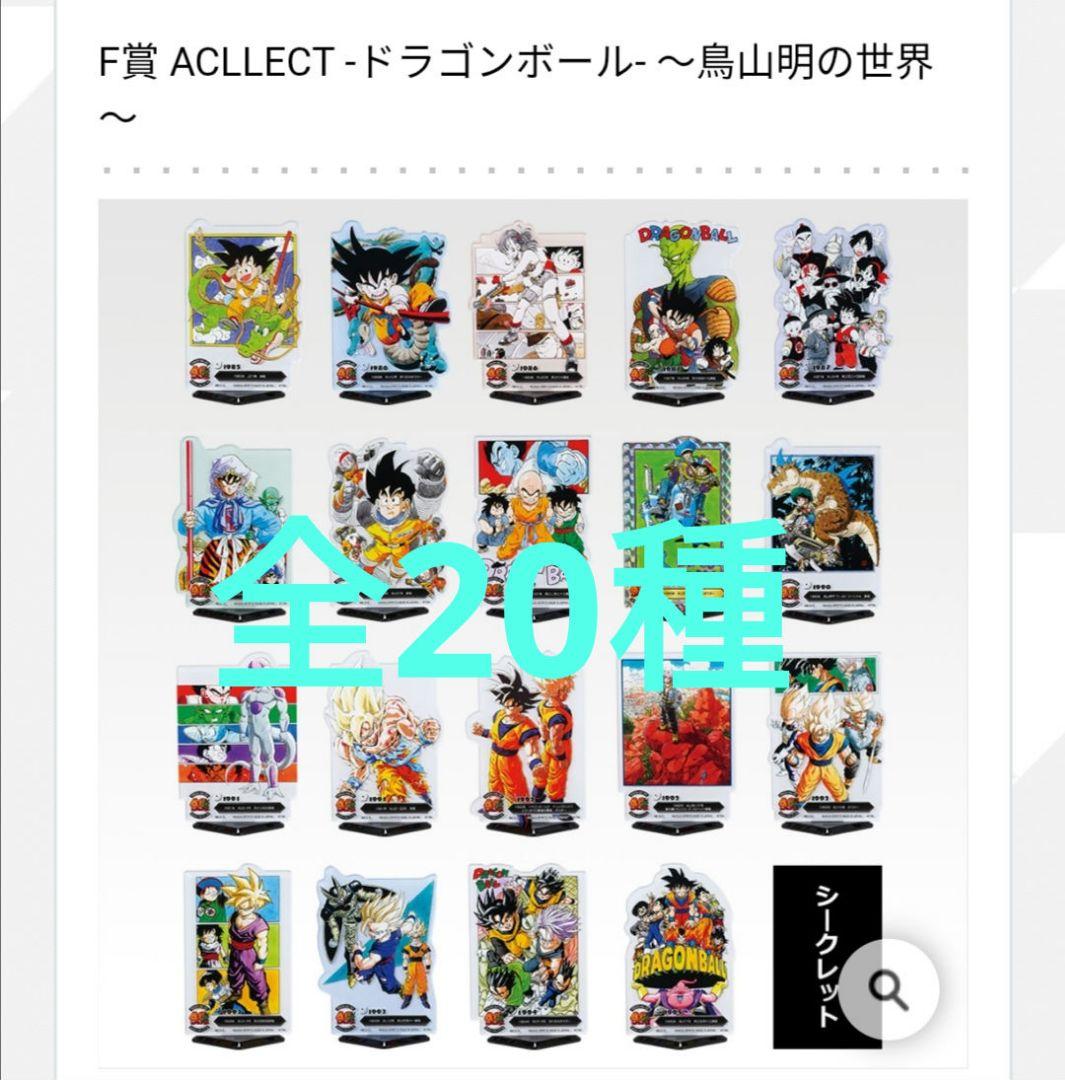 ドラゴンボール一番くじ F賞 ACLLECT 全20種コンプリート 一番くじ
