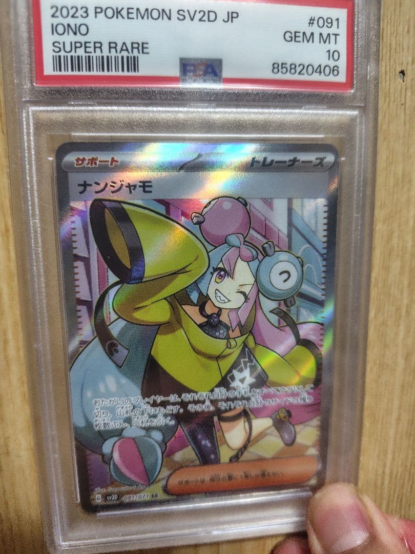 2023 ポケモンカード ナンジャモsr psa10