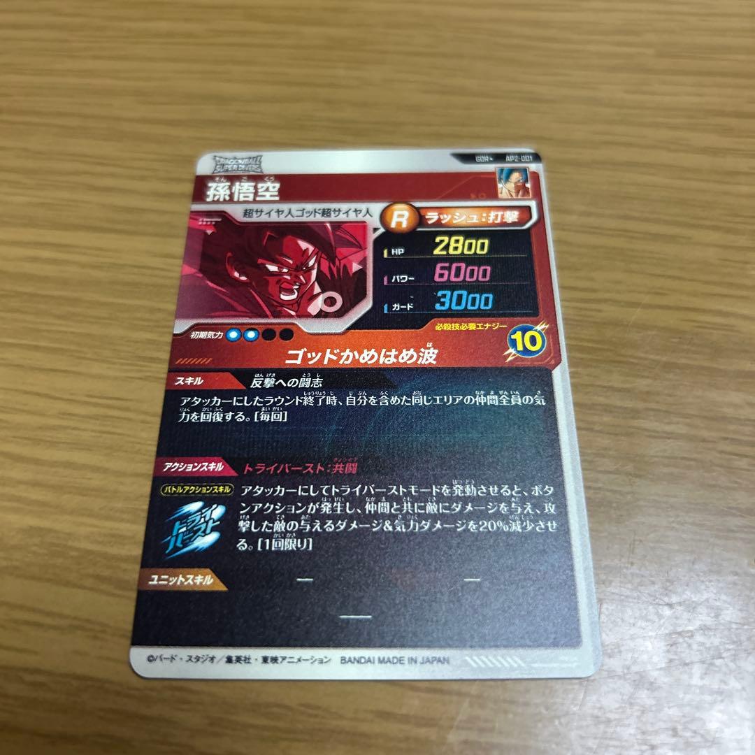 ドラゴンボールスーパーダイバーズ　ap2-001 孫悟空パラレル GDR