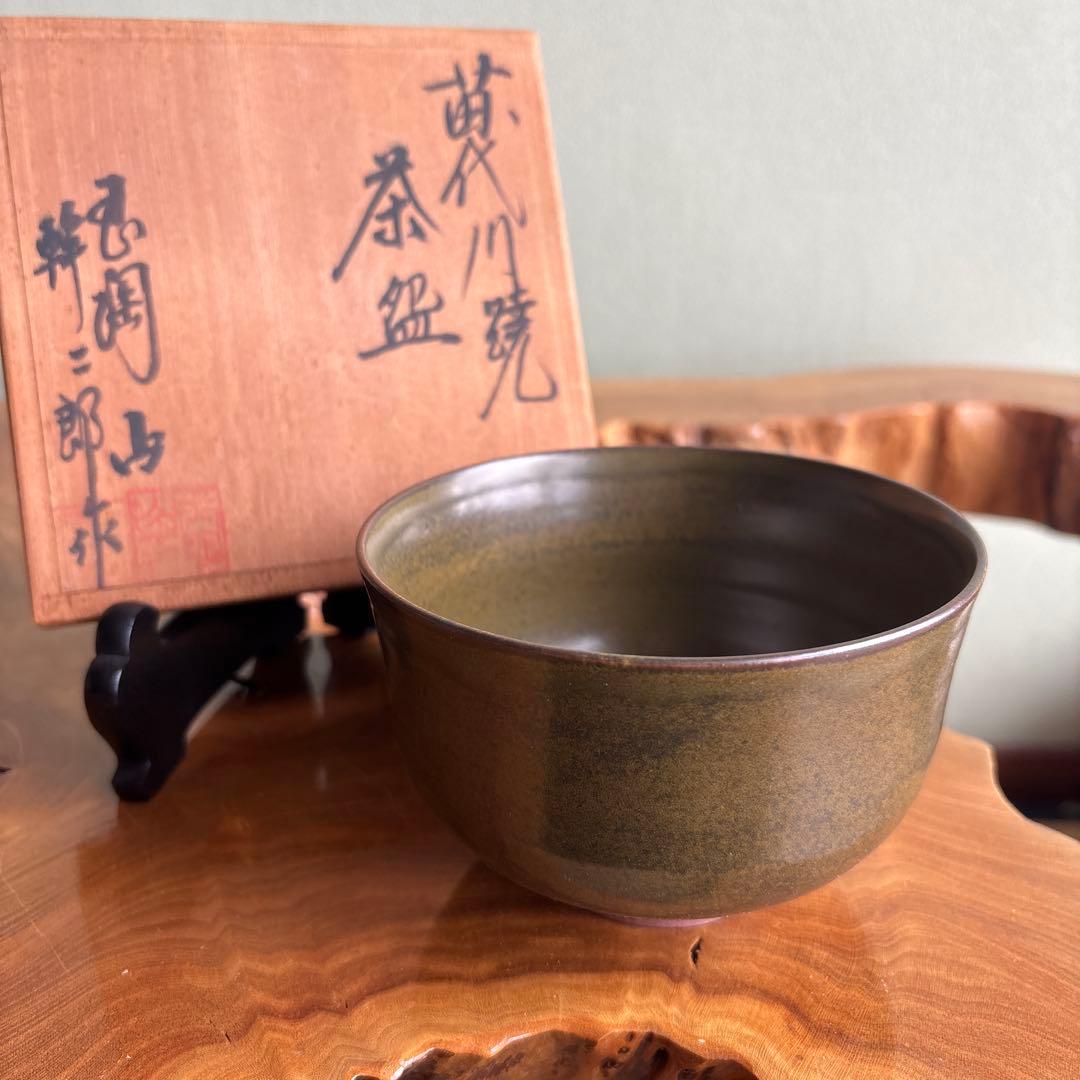 薩摩焼 苗代川焼 荒木幹二郎造 苗代川そば釉 茶入 仕覆付