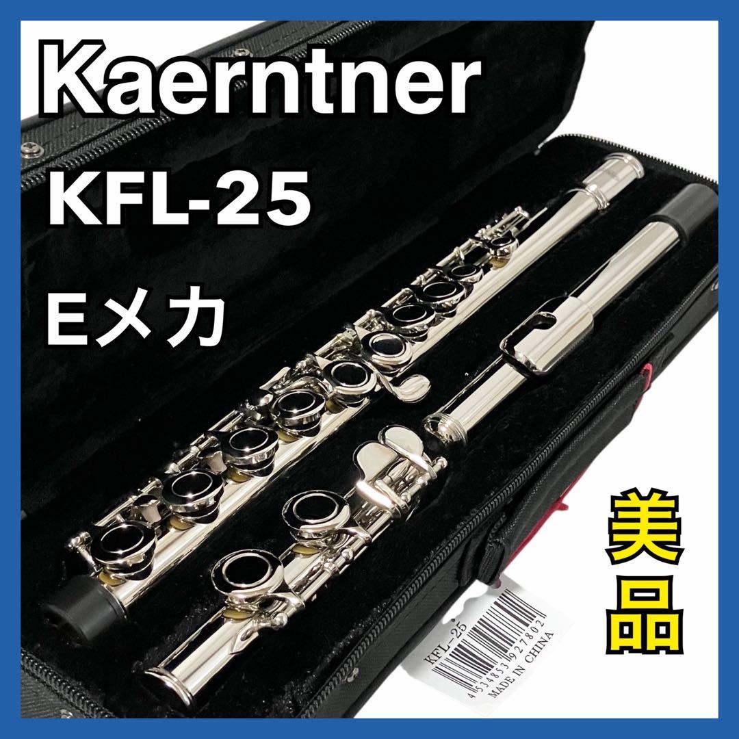 【極美品】 Kaerntnerフルート Eメカ KFL-25 ケルントナー