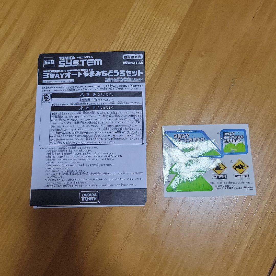 トミカシステム タウン道路セットと3wayオート山道道路セットとDXトミカタワー