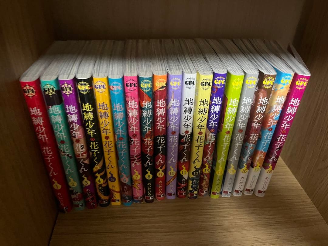 地縛少年花子くん 1〜18巻 まとめ売り 通常版
