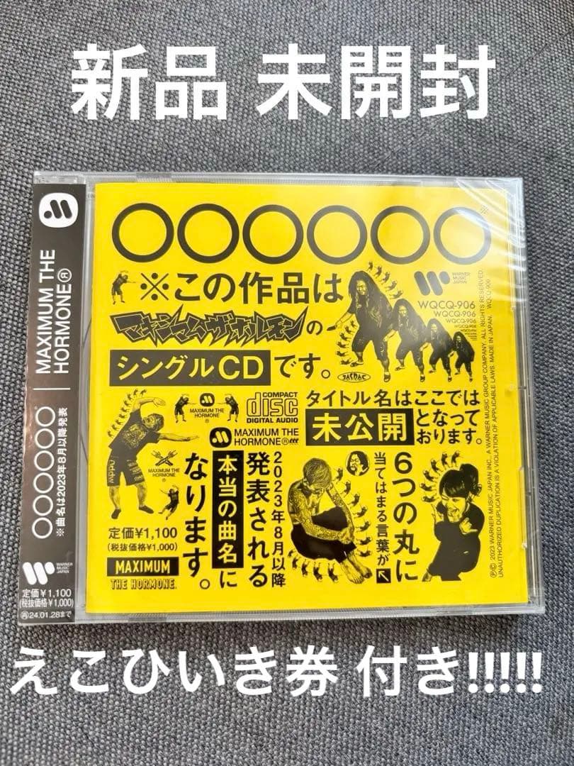 マキシマムザホルモン 恋のアメリカ CD えこひいきクーポン 腹ぺこ