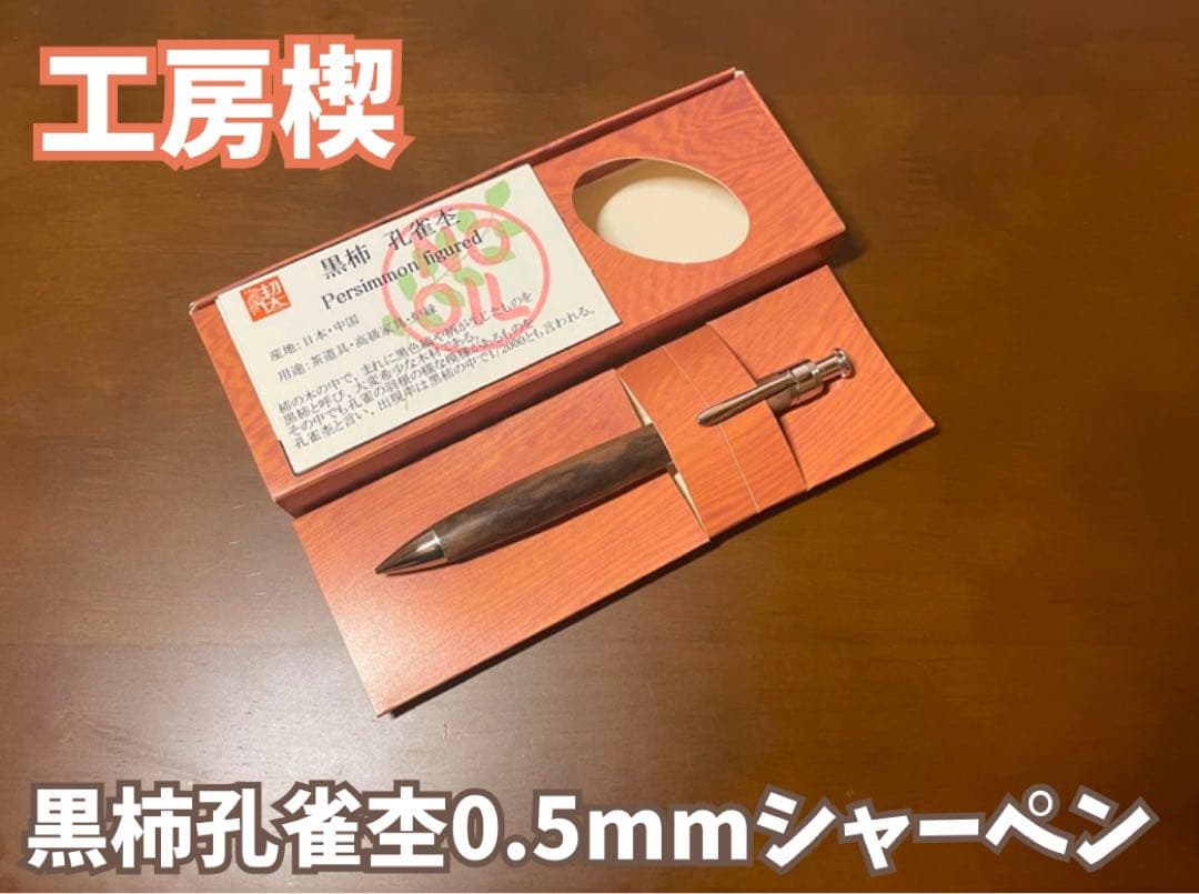 工房楔　黒柿孔雀杢　0.5mmシャープペンシル 工房楔 黒柿 シャーペン 0.5ミリ 工房 楔 0.5mmペンシル楔 黒柿孔雀杢 |