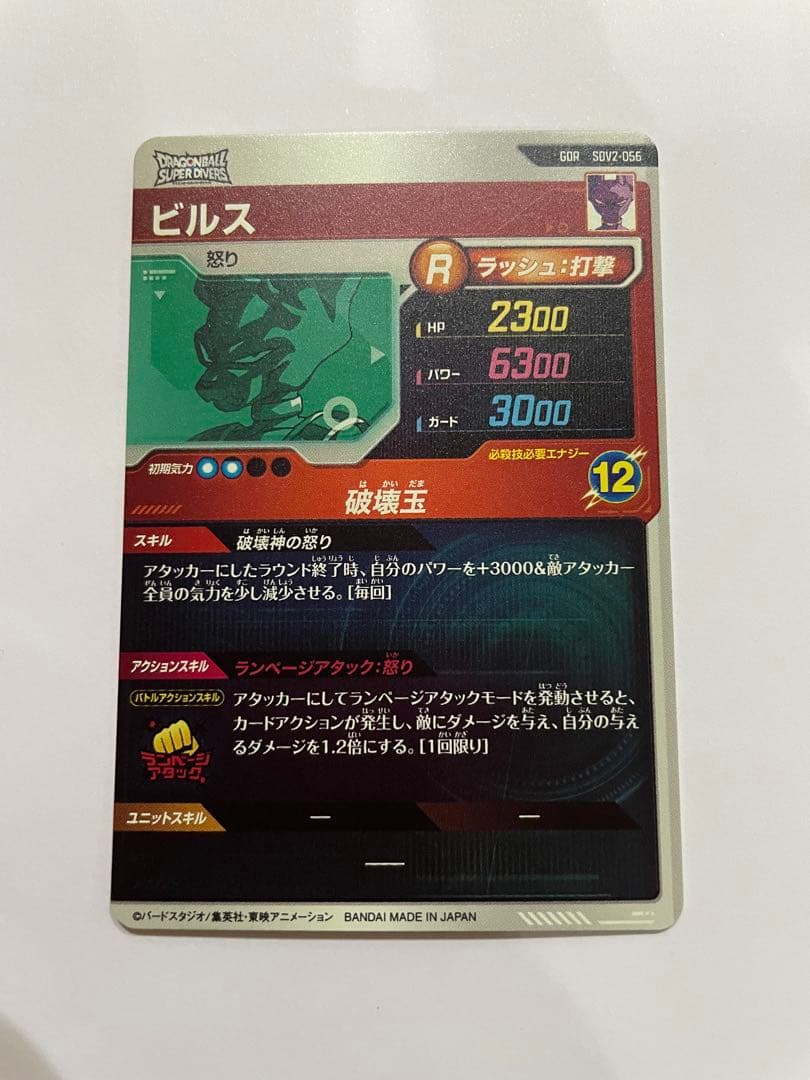 ビルス スーパードラゴンボールヒーローズカード 破壊神の怒り