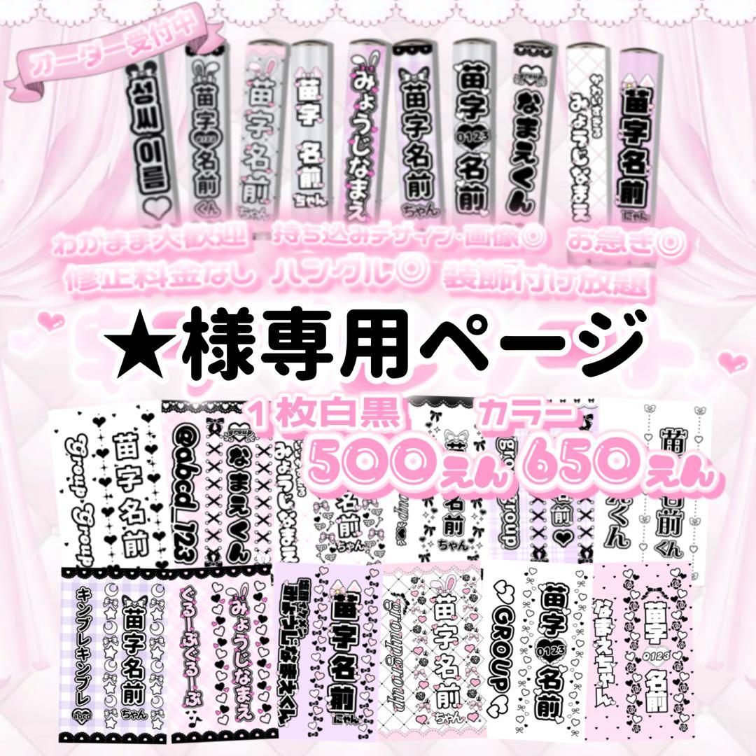 ☆様専用ページ キンブレシート オーダー La様オーダーページ