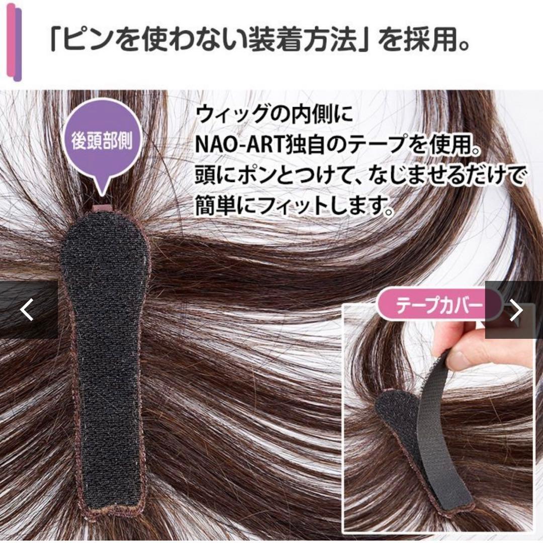 NAO-ART ピンのいらない簡単ウィッグ ナチュラルブラウン ポシュレ
