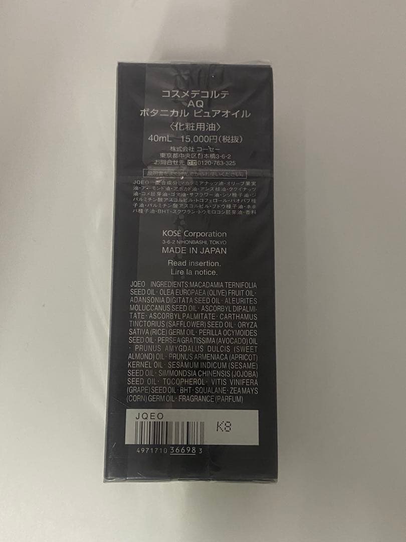 コスメデコルテ　AQ ボタニカルピュアオイル