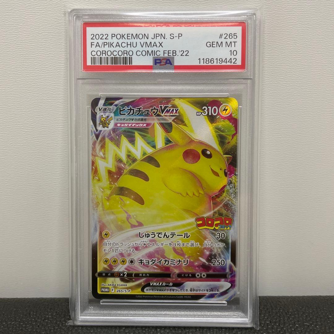 PSA10 ピカチュウVMAX 265/S-P コロコロコミック プロモ