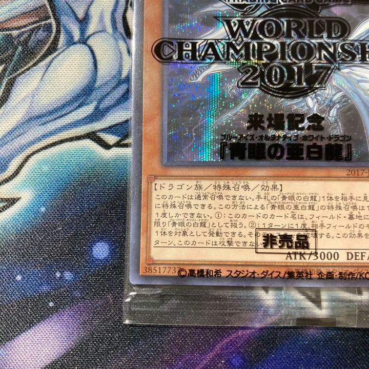 遊戯王青眼の亜白龍シークレット未開封WCS2017