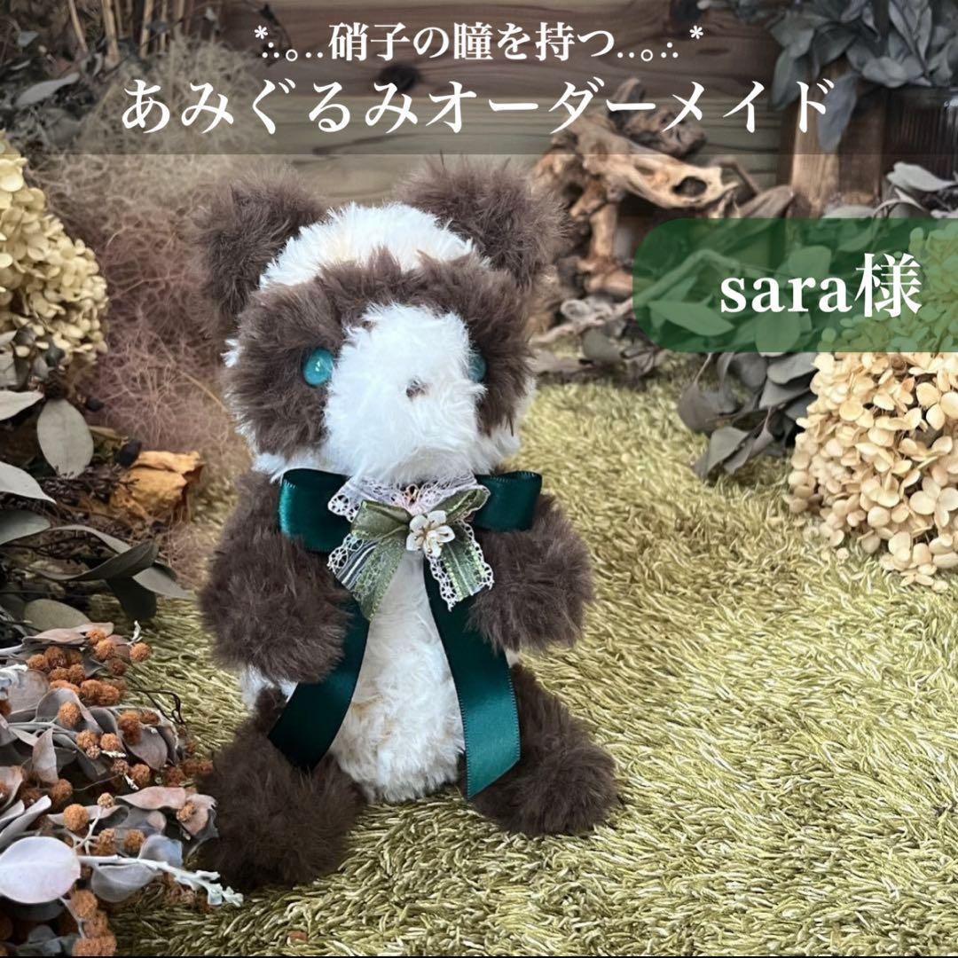 sara様専用フルオーダー様♡ sara様専用】 あみぐるみ オーダーメイド