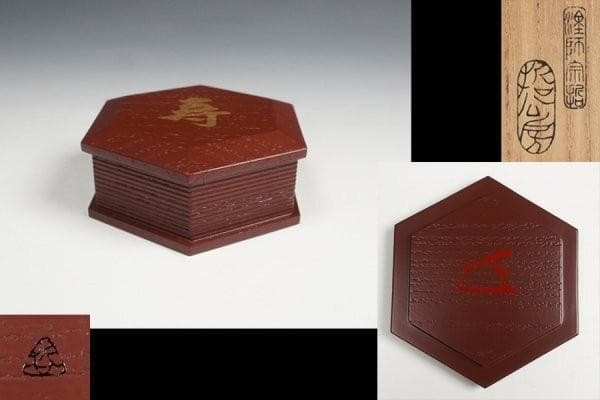 中村宗哲 而妙斎花押 六角香合 寿字 共箱 茶道具 - メルカリ