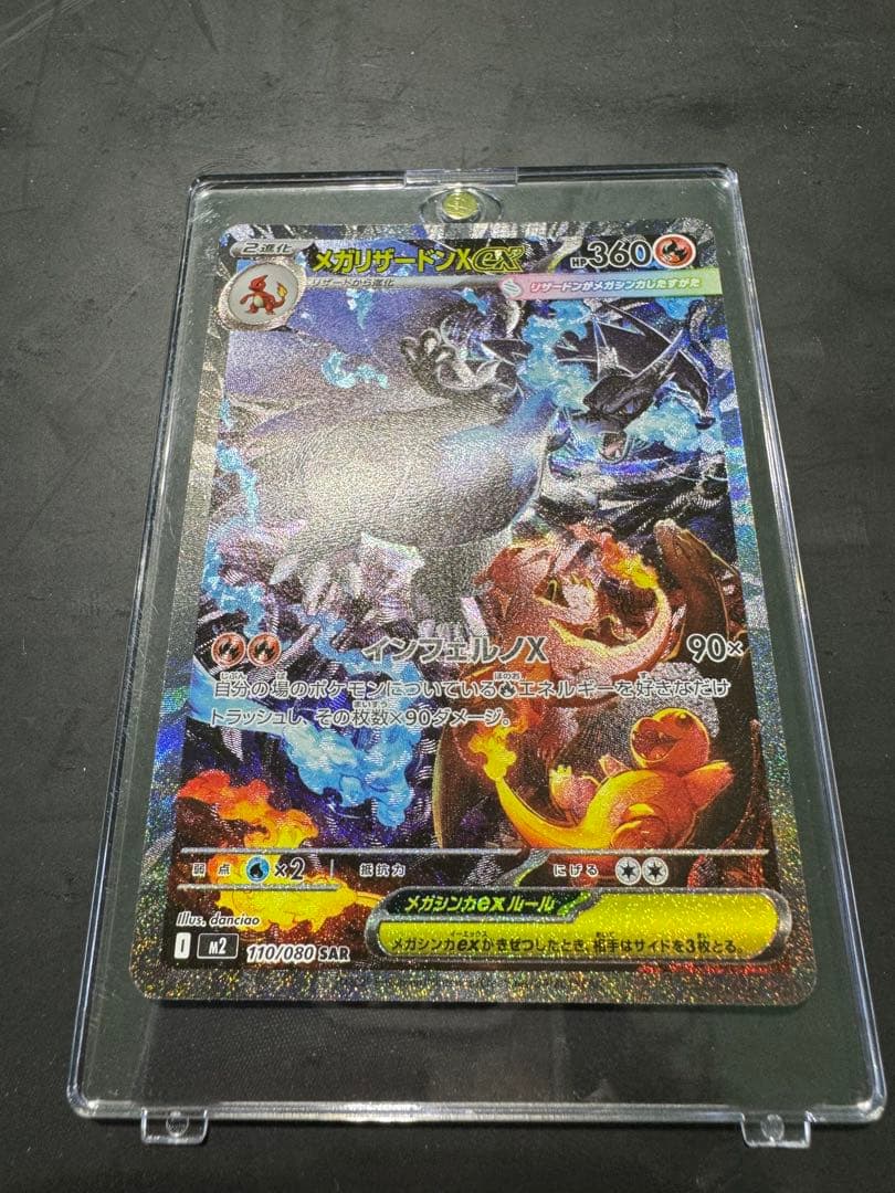 メガリザードンX SAR美品ケース付※今日のみこの価格