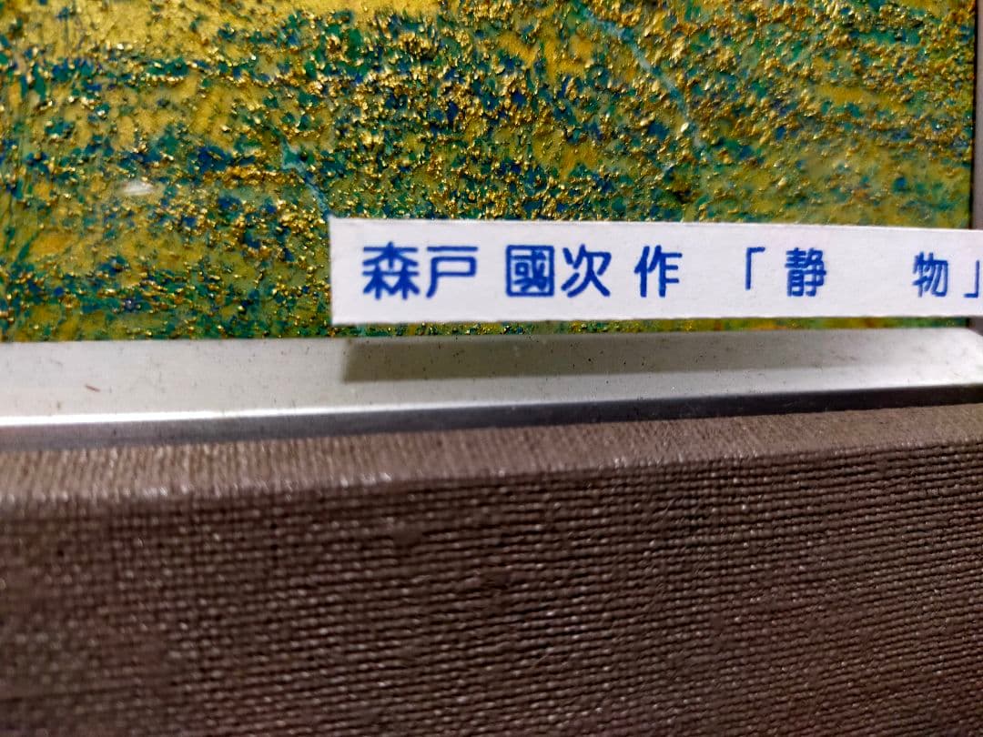 日展画家【森戸國次】静物　肉筆絵画