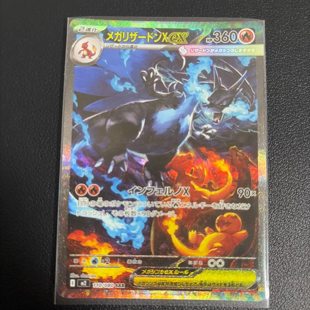 メガリザードンX EX SAR ポケモンカード