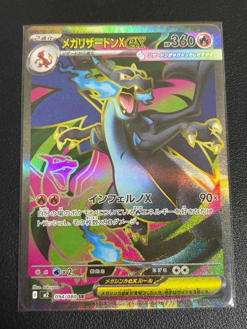 メガリザードンX EX SAR ポケモンカード