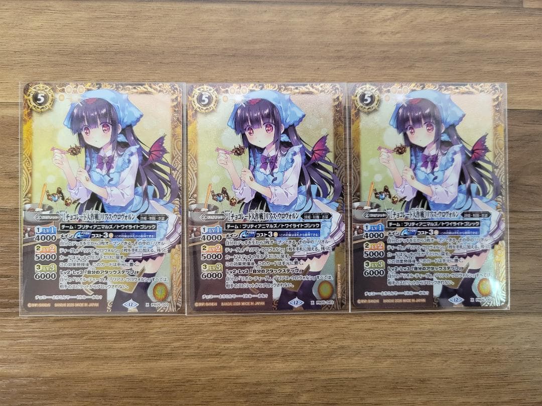 バトスピ [チョコレート大作戦]リアス・ウロヴォルン PB05 X 3枚セット