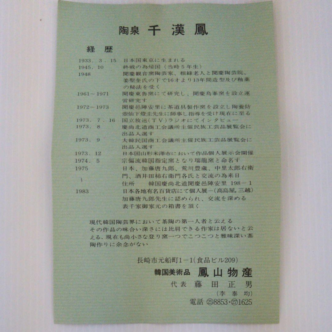 韓国　聞慶窯　陶泉　千漢鳳　茶碗