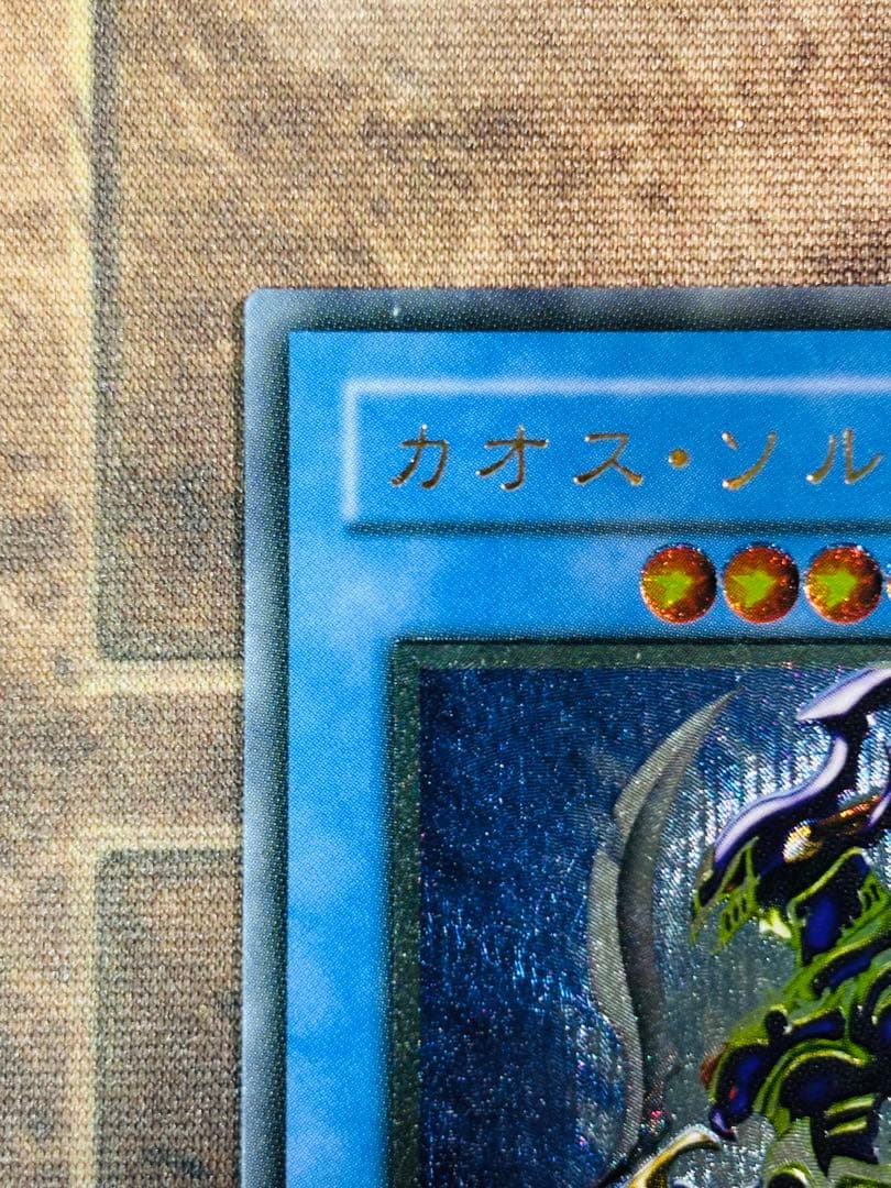 【遊戯王】カオス・ソルジャー レリーフ