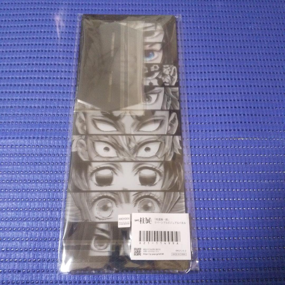 は*ち様 鬼滅の刃 柱展 リバーシブルビジュアルパネル 時透無一郎