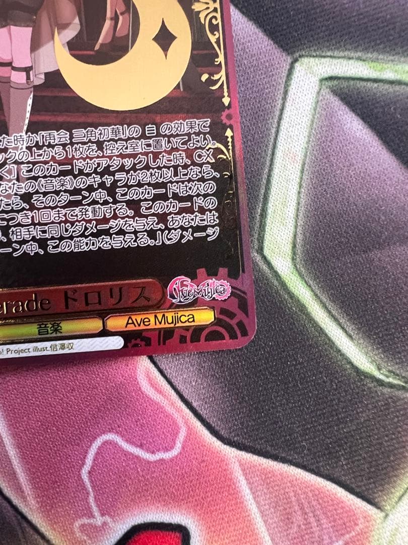 WS　ヴァイス　Ave Mujica Masqueradeドロリス SEC+