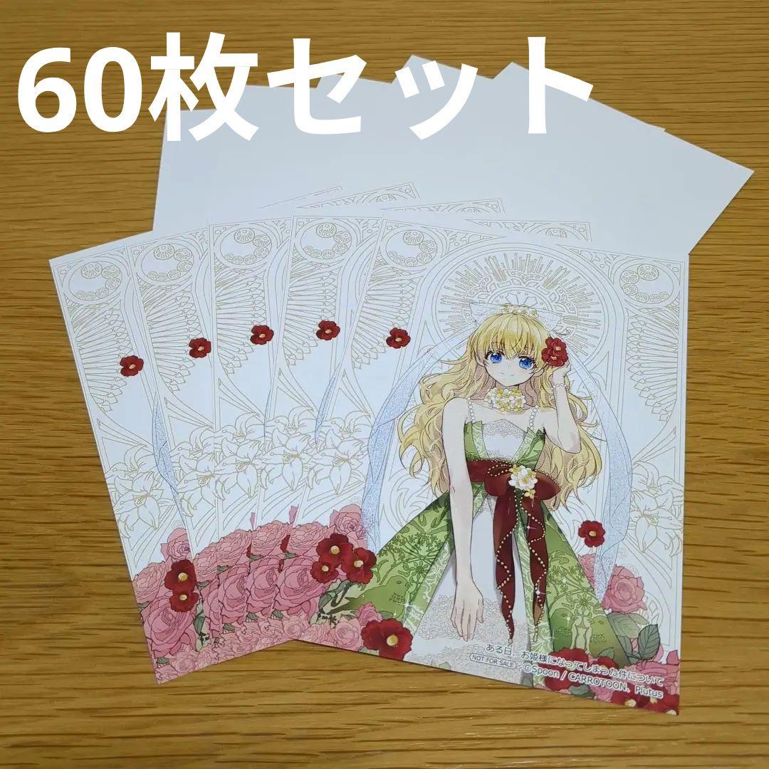 『ある日、お姫様になってしまった件について』イラストカード 60枚セット