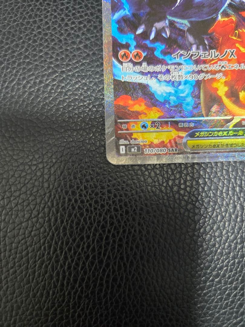 ポケカインフェルノX メガリザードンex SAR