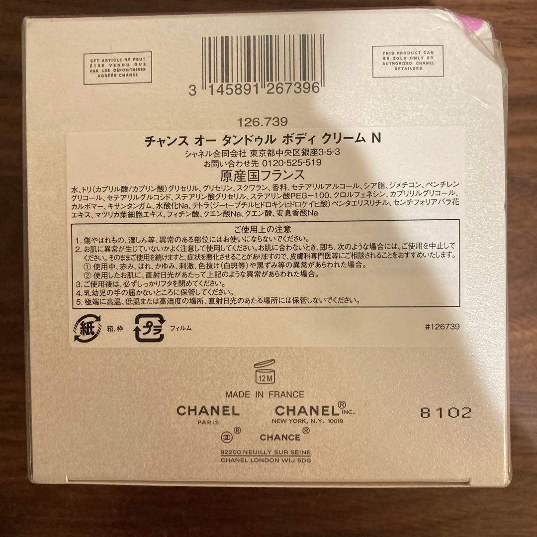 チャンス オー タンドゥル ボディクリーム N