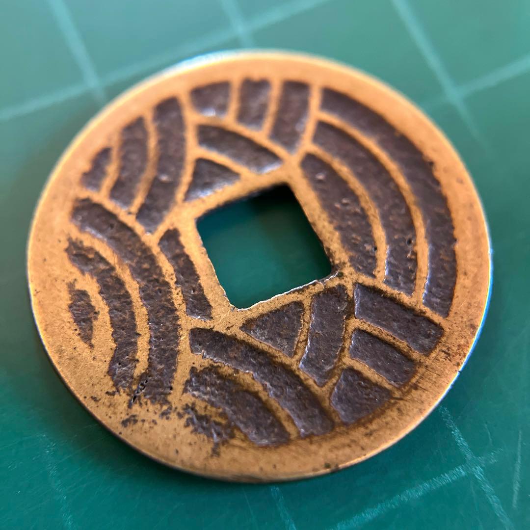 古銭 絵銭 七福神 背21波 縁起物 - メルカリ