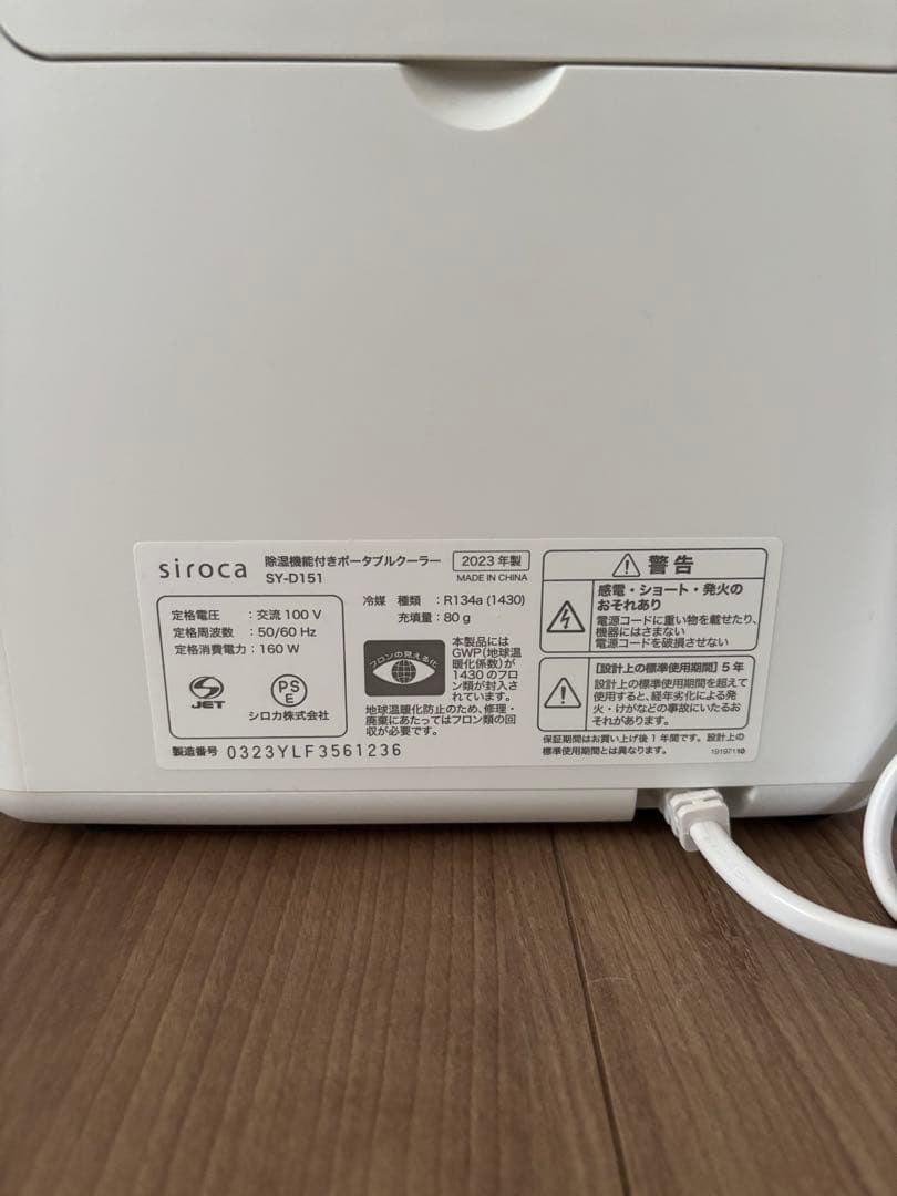 siroca シロカ SY-D151 除湿機能付きポータブルクーラー2023年製